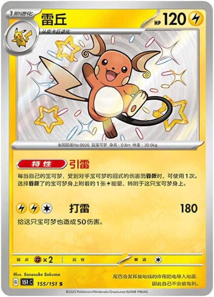Raichu-155-151-C-Collect-151-Shiny-Secret-Rare-Pokémon-Karte-China-TCG-Sammelkartenspiel