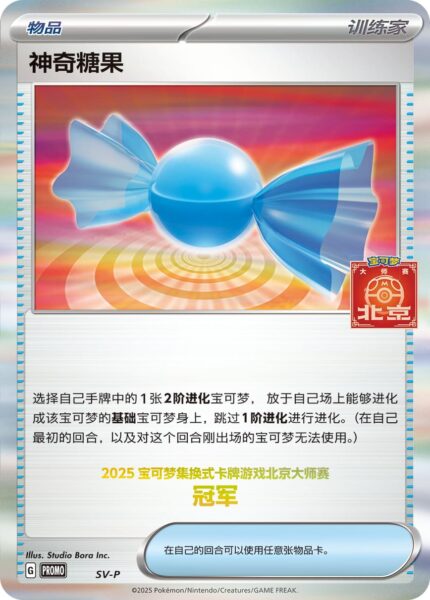 Rare-Candy-Sonderbonbon-Trophy-Card-Trophäenkarte-Champion-SV-P-Promo-Pokémon-Karte-Beijing-Masters-2025-China
