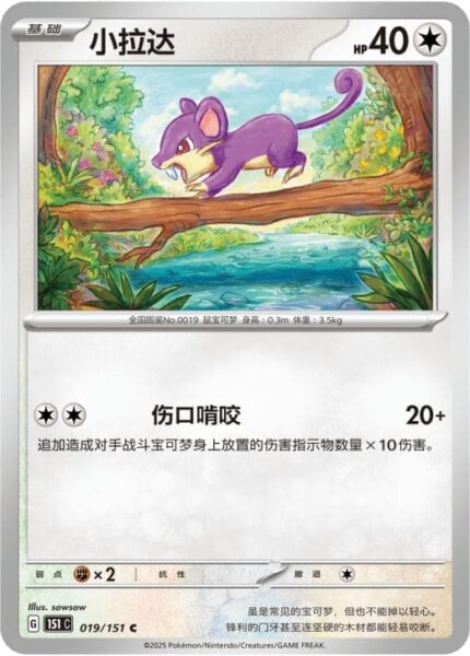 Rattfratz-019-151-C-Collect-151-Pokémon-Karte-China-TCG-Sammelkartenspiel