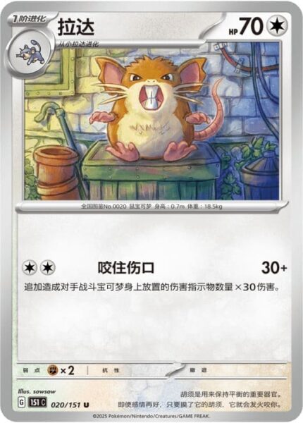 Rattikarl-020-151-C-Collect-151-Pokémon-Karte-China-TCG-Sammelkartenspiel