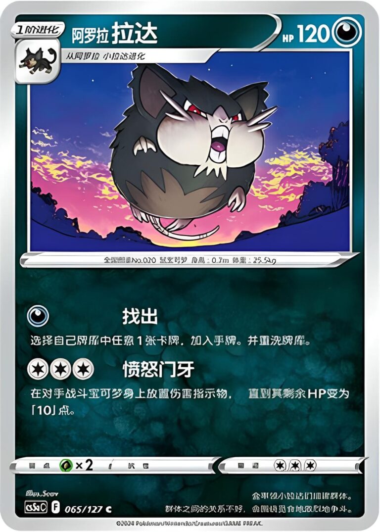 Rattikarl-065-127-CS5aC-Brave-Stars-Pokemon-GO-Karte-China-1