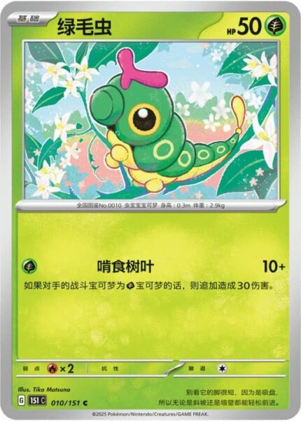 Raupy-010-151-C-Collect-151-Pokémon-Karte-China-TCG-Sammelkartenspiel