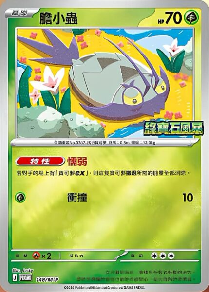 Reißlaus-148-M-P-Promo-Pokémon-Karte-Storm-Emeralda-Hongkong-Taiwan-TCG