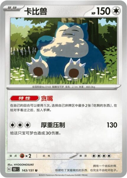 Relaxo-143-151-C-Collect-151-Pokémon-Karte-China-TCG-Sammelkartenspiel