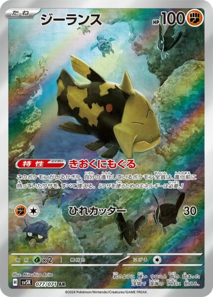 Relicanth-077-071-AR-Art-Rare-Pokémon-Karte-SV5K-Wild-Force-Japan