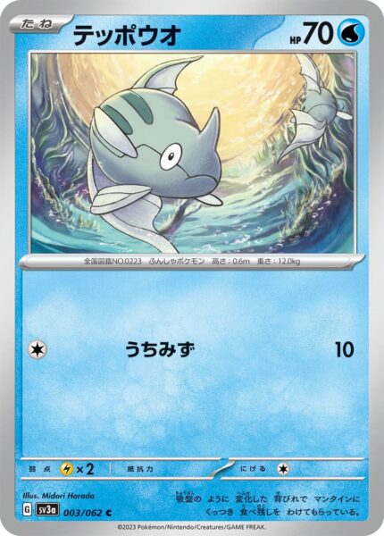 Remoraid_003-062_SV3a-Raging-Surf_Karmesin-Purpur_Pokémon-Karte_Japan