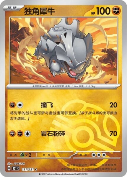 Rihorn-111-151-C-Collect-151-Pokémon-Karte-China-TCG-Sammelkartenspiel