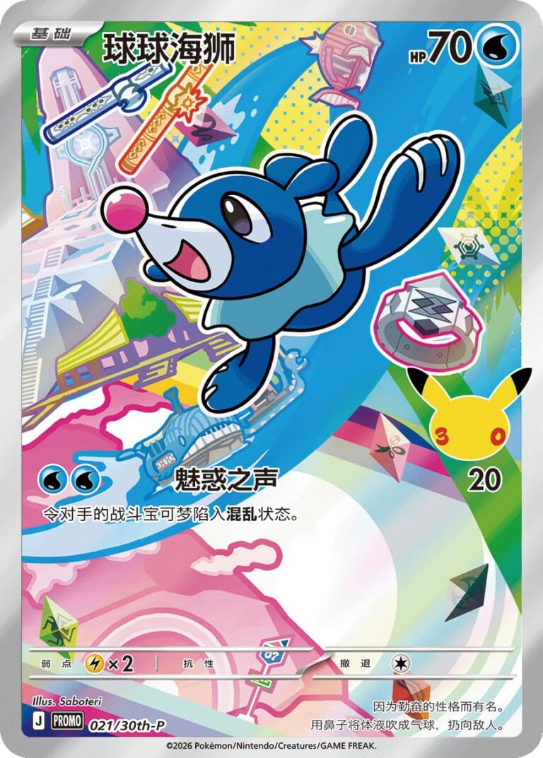 Robball-021-30th-P-Anniversary-Promo-Pokémon-Karte-China-TCG-2026