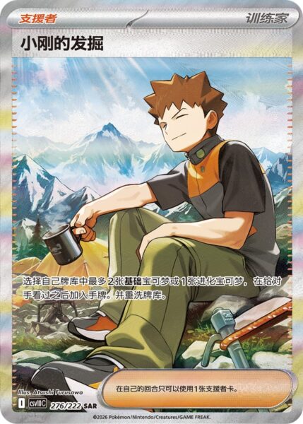 Rockos-Erkundung-CSV10C-276-222-SAR-Chasing-Glory-Together-Special-Art-Rare-Pokémon-Karte-China-TCG-neu