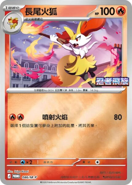 Rutena-086-M-P-Promo-Pokémon-Karte-Ninja-Spinner-Hongkong-Taiwan-TCG