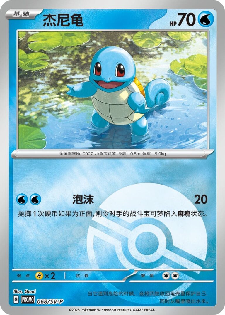 Schiggy-071-SV-P-Promo-Pokémon-Karte-Pokéball-China-TCG-Collect-151