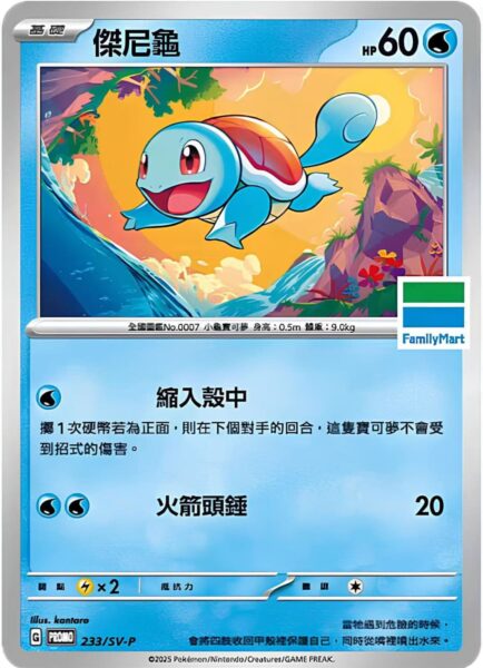Schiggy-Squirtle-233-SV-P-Family-Mart-Promo-Pokémon-Karte-Taiwan