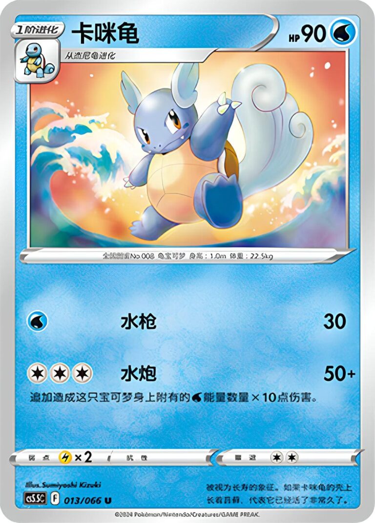 Schillok-Wartotle-013-066-CS5.5C-Pokemon-Karte-China