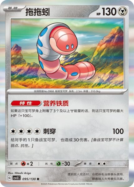 Schlurm-095-130-CSV3C-Fearless-Terastal-Pokémon-Karte-China-2025