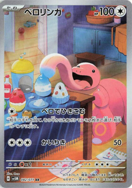 Schlurp-082-071-AR-Art-Rare-Pokémon-Karte-SV5M-Cyber-Judge-Japan