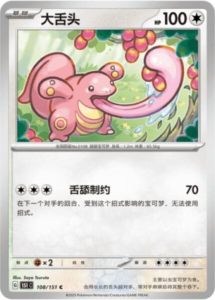Schlurp-108-151-C-Collect-151-Pokémon-Karte-China-TCG-Sammelkartenspiel