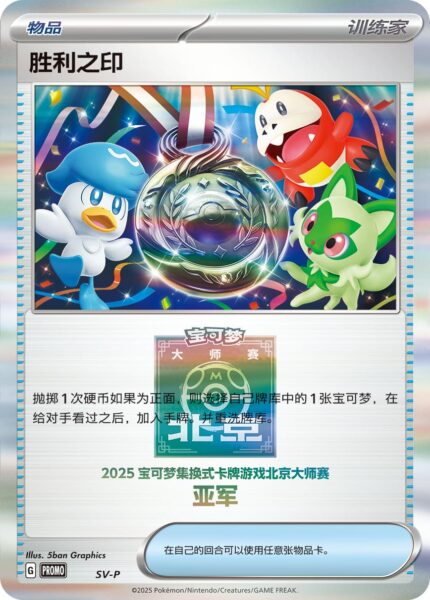 Seal-of-Victory-Trophy-Card-Trophäenkarte-Top-2-SV-P-Promo-Pokémon-Karte-Beijing-Masters-2025-China