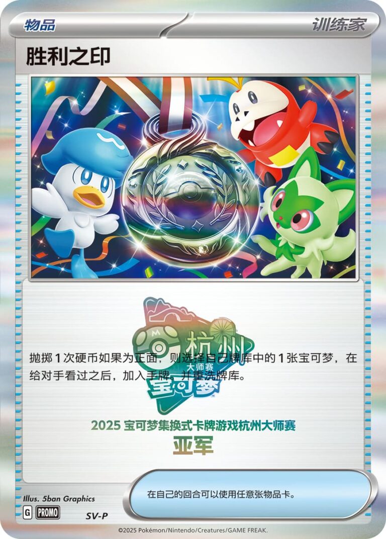 Seal-of-Victory-Trophy-Card-Trophäenkarte-Top-2-SV-P-Promo-Pokémon-Karte-Hangzhou-Masters-2025-China