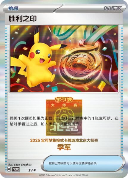 Seal-of-Victory-Trophy-Card-Trophäenkarte-Top-3-SV-P-Promo-Pokémon-Karte-Beijing-Masters-2025-China