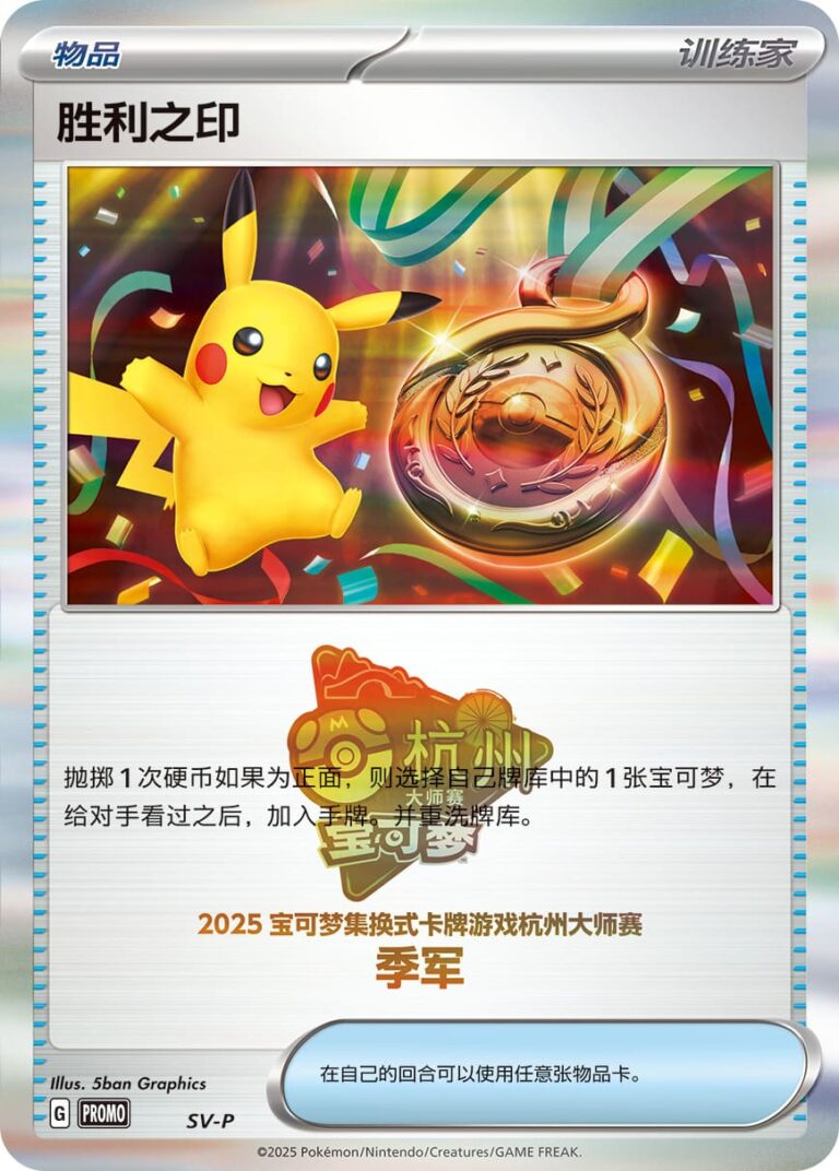 Seal-of-Victory-Trophy-Card-Trophäenkarte-Top-3-SV-P-Promo-Pokémon-Karte-Hangzhou-Masters-2025-China