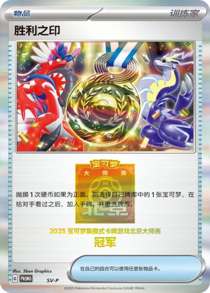 Seal-of-Victory-Trophy-Card-Trophäenkarte-Winner-SV-P-Promo-Pokémon-Karte-Beijing-Masters-2025-China