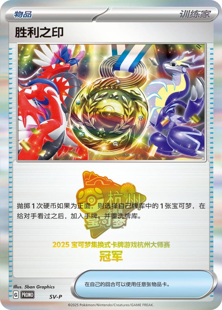 Seal-of-Victory-Trophy-Card-Trophäenkarte-Winner-SV-P-Promo-Pokémon-Karte-Hangzhou-Masters-2025-China