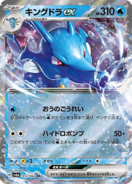 Seedraking-ex_Kingdra-ex_012-064_SV6a_Night-Wanderer_Pokémon-Karte_Japan