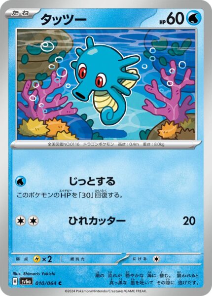 Seeper_Horsea_010-064_SV6a_Night-Wanderer_Pokémon-Karte_Japan