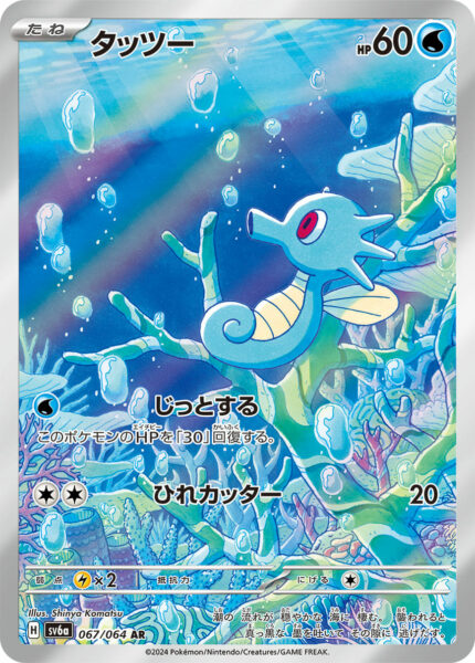 Seeper_Horsea_067-064_SV6a_Night-Wanderer_Art-Illustration-Rare_Pokémon-Karte_Japan