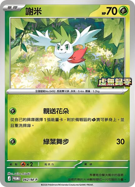 Shaymin-062-M-P-Promo-Pokémon-Karte-Munikis-Zero-Hongkong