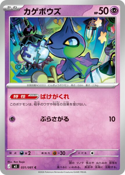 Shuppet-031-081-M5-Abyss-Eye-Pokémon-Karte-Japan-2026