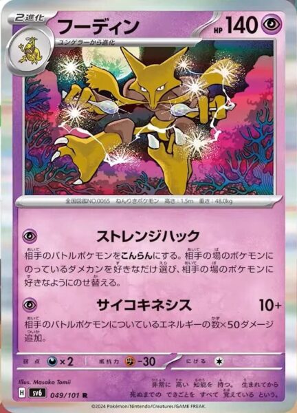 Simsala-Alakazam_049-101_SV6_Mask-of-Change_Pokémon-Karte_Japan_TCG