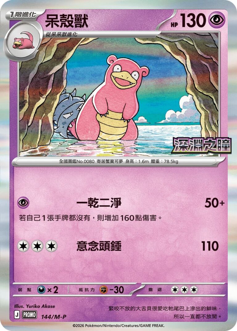 Slowbro-Lahmus-144-MP-Promo-Pokémon-Karte-Abyss-Eye-Hongkong-Taiwan-TCG-2026