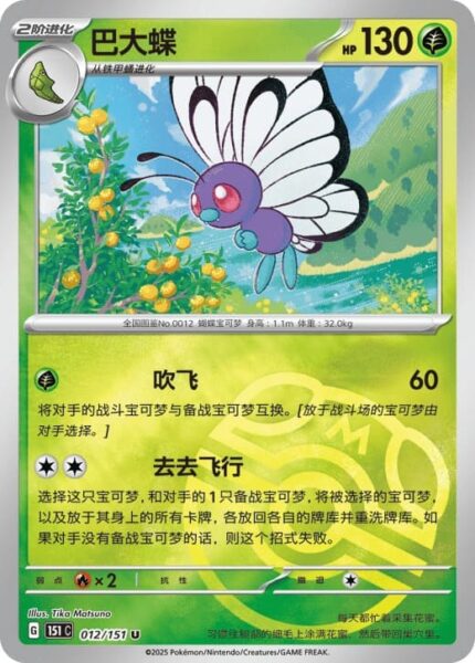 Smettbo-012-151-C-Collect-151-Master-Ball-Reverse-Pokémon-Karte-China-TCG-Sammelkartenspiel