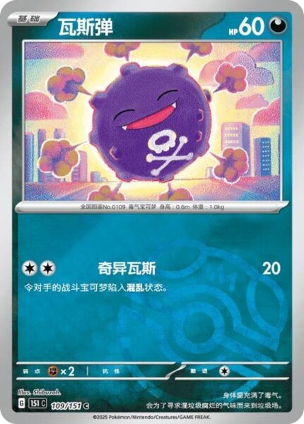 Smogon-109-151-C-Collect-151-Pokémon-Karte-China-TCG-Sammelkartenspiel