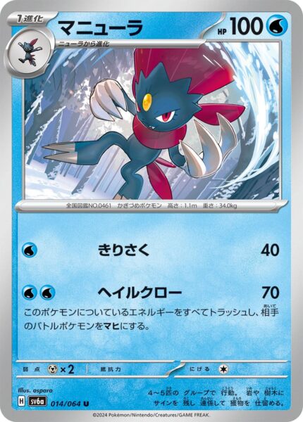 Snibunna_Weavile_014-064_SV6a_Night-Wanderer_Pokémon-Karte_Japan
