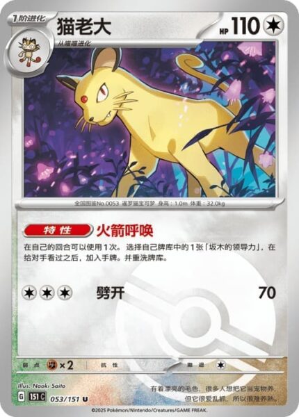 Snobilikat-053-151-C-Collect-151-Pokémon-Karte-China-TCG-Sammelkartenspiel