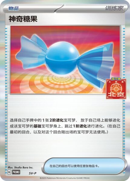 Sonderbonbon-Trophy-Card-Trophäenkarte-SV-P-Promo-Pokémon-Karte-Beijing-Masters-2025-China