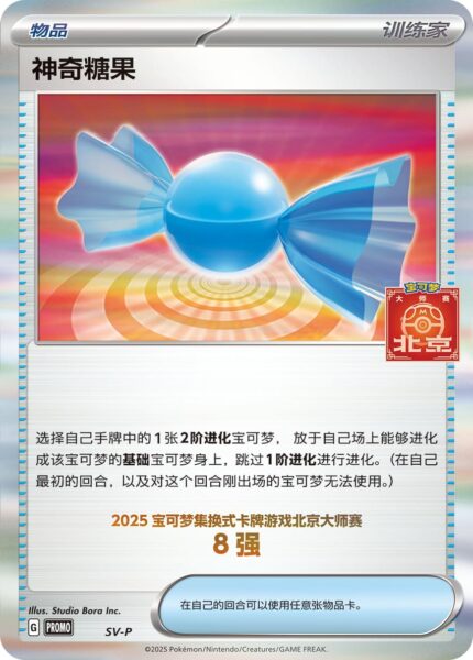 Sonderbonbon-Trophy-Card-Trophäenkarte-SV-P-Top-8-Promo-Pokémon-Karte-Beijing-Masters-2025-China
