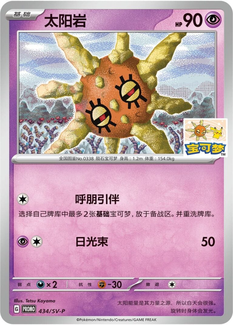 Sonnfel-434-SV-P-Promo-Pokemon-Karte-China-TCG