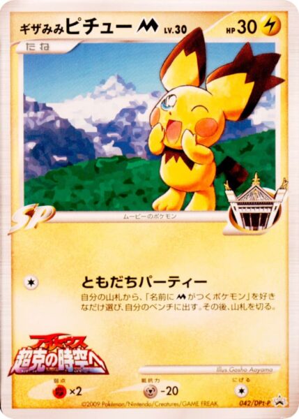 Spiky-Eared-Strubbelohr-Pichu-042-DPt-P-Promo-Pokémon-Japan-TCG-2009