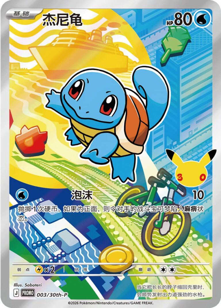 Squirtle-Schiggy-003-30th-P-Anniversary-Promo-Pokémon-Karte-China-TCG-2026