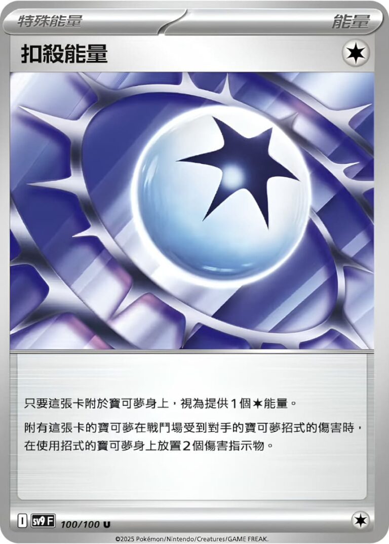 Stachel-Energie-100-100-SV9F-Battle-Partners-Pokémon-Karte-Taiwan-TCG-Scarlet-Violet-2025
