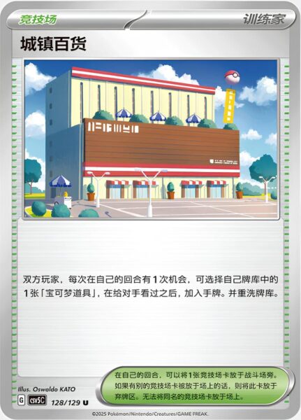 Stadtgeschäft-128-129-CSV5C-Black-Crystal-Pokémon-Karte-China-2025