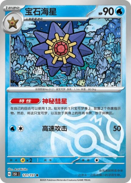 Starmie-121-151-C-Collect-151-Pokémon-Karte-China-TCG-Sammelkartenspiel