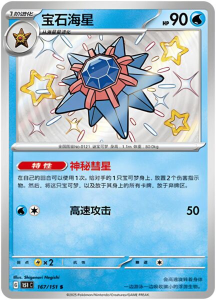 Starmie-167-151-C-Collect-151-Shiny-Secret-Rare-Pokémon-Karte-China-TCG-Sammelkartenspiel