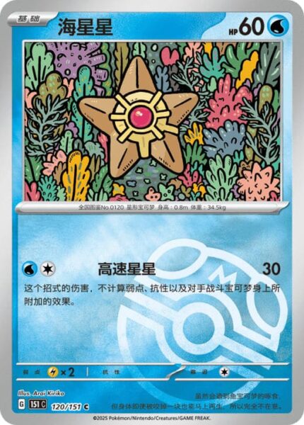 Sterndu-120-151-C-Collect-151-Pokémon-Karte-China-TCG-Sammelkartenspiel