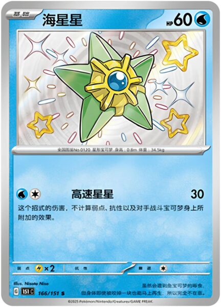 Sterndu-166-151-C-Collect-151-Shiny-Secret-Rare-Pokémon-Karte-China-TCG-Sammelkartenspiel