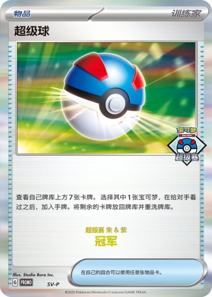 Superball-Great-Ball-SV-P-Trophy-Promo-Pokémon-Karte-China