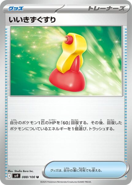 Supertrank-088-100-SV9-Battle-Partners-Pokémon-Karte-Japan-TCG-Scarlet-Violet-2025